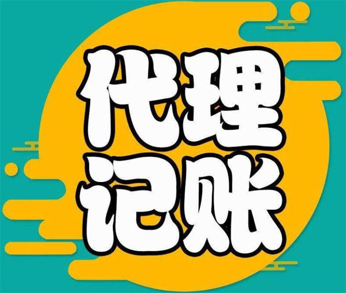 武昌代理记账工作的工作主要有哪些